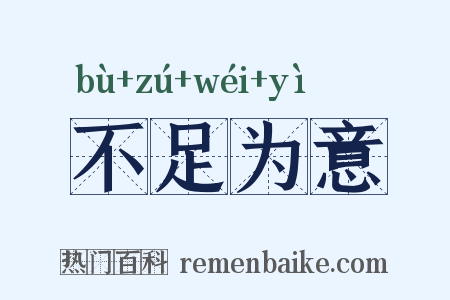 不足为意是什么意思的图片